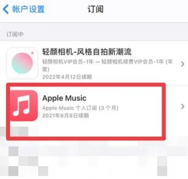 来凤apple维修店分享Apple Music怎么取消自动收费 