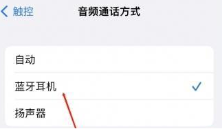 来凤苹果蓝牙维修店分享iPhone设置蓝牙设备接听电话方法