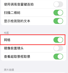 来凤苹果手机维修网点分享iPhone如何开启九宫格构图功能 