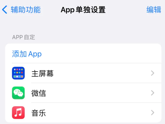 来凤苹果14服务点分享iPhone14如何单独设置App