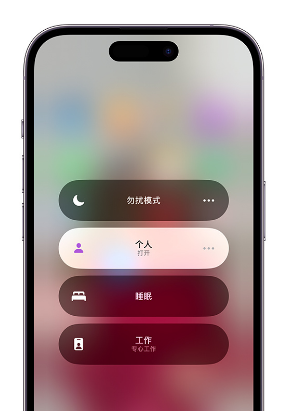 来凤苹果14维修中心分享在iPhone14上定制个人专注模式 
