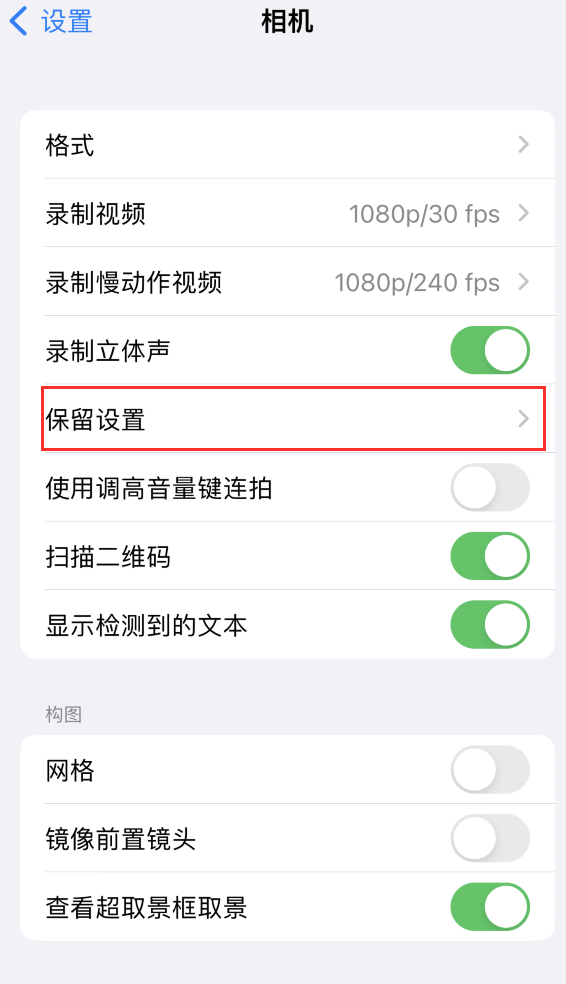 来凤苹果14维修分享如何在iPhone 14 机型中保留拍照设置 