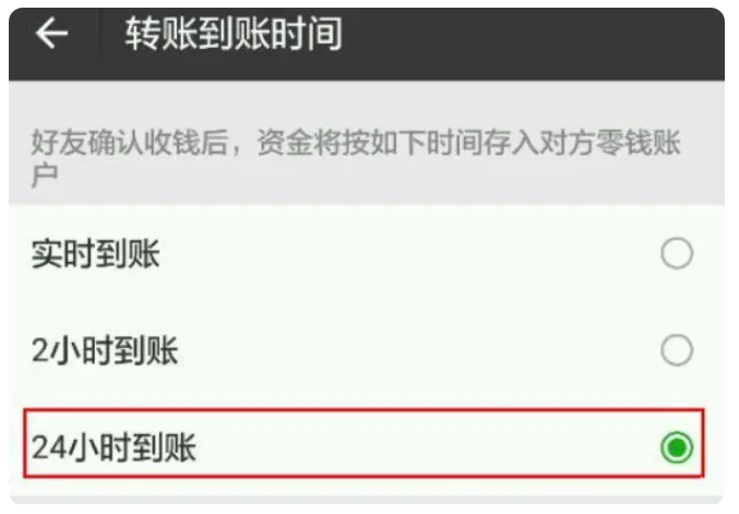来凤苹果手机维修分享iPhone微信转账24小时到账设置方法 
