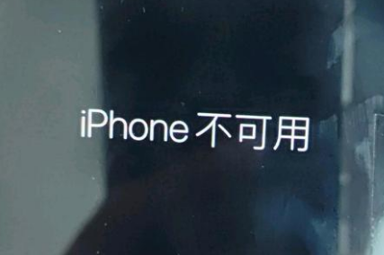 来凤苹果服务网点分享锁屏界面显示“iPhone 不可用”如何解决 