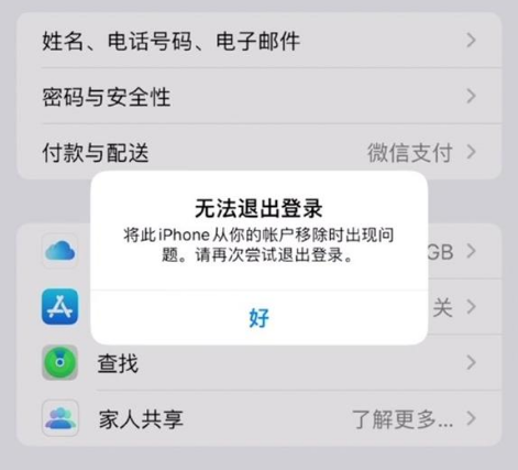 来凤苹果手机维修分享iOS 16.0无法退出Apple ID的问题解决了 