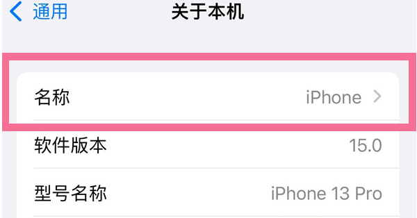 来凤苹果13维修分享iPhone 13热点名字设置教程 