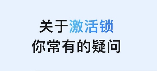 来凤苹果手机维修分享激活锁是什么 