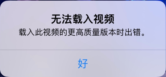 来凤苹果手机维修分享iPhone 出现提示“无法载入视频”怎么办 