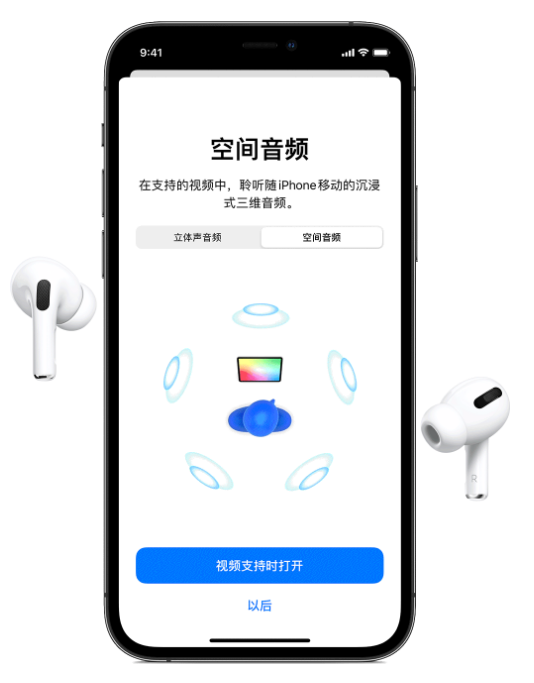来凤苹果手机维修分享Airpods Pro空间音频功能有什么用 